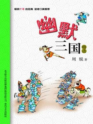 cover image of 幽默三国精选